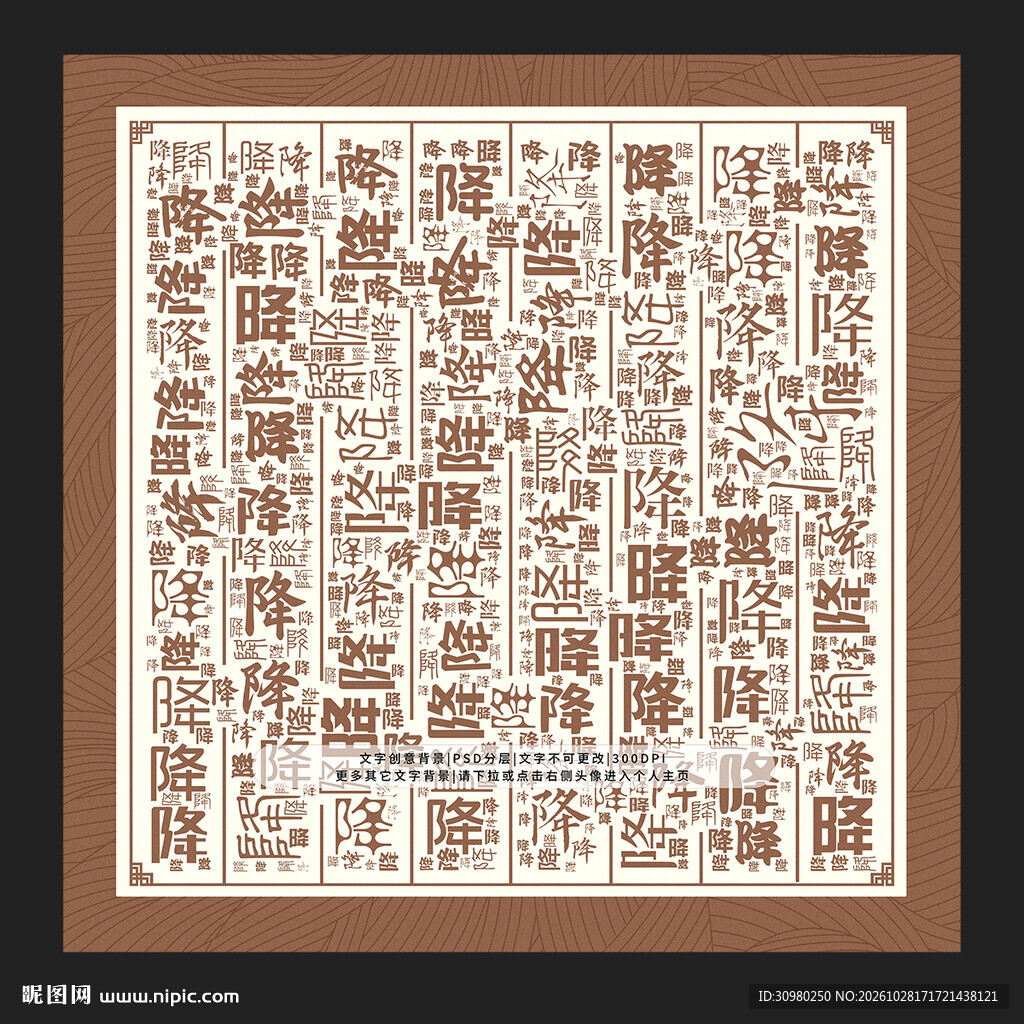 降字背景