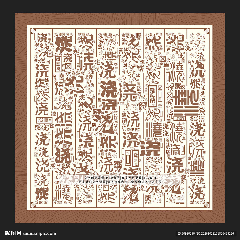 浇字底纹