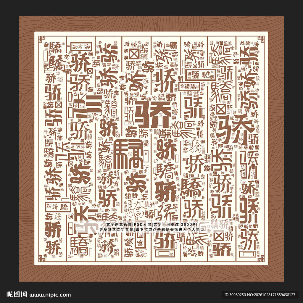 骄字背景