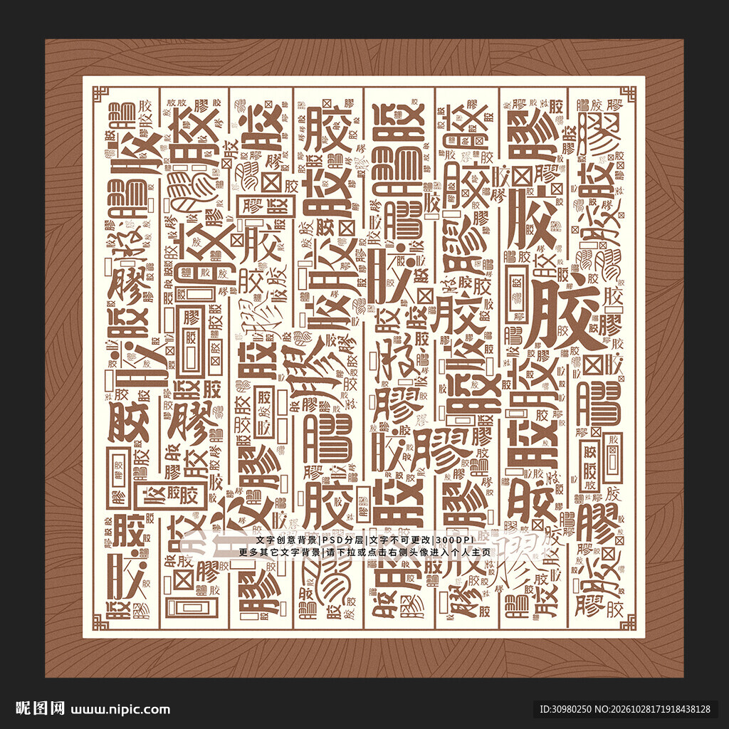 胶字底纹
