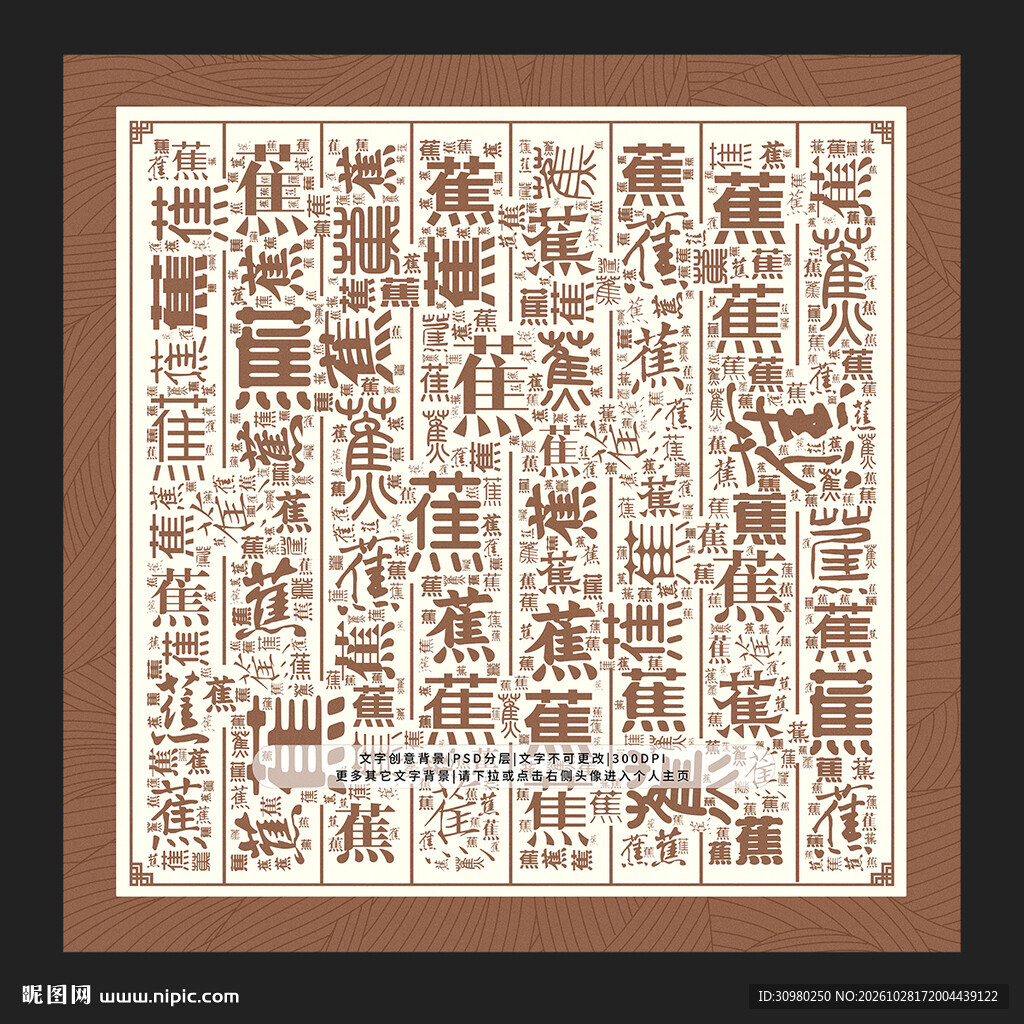 蕉字底纹
