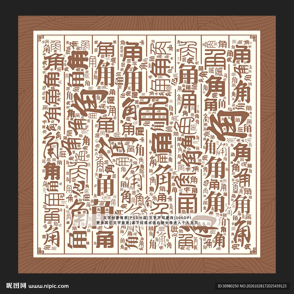 角字底纹