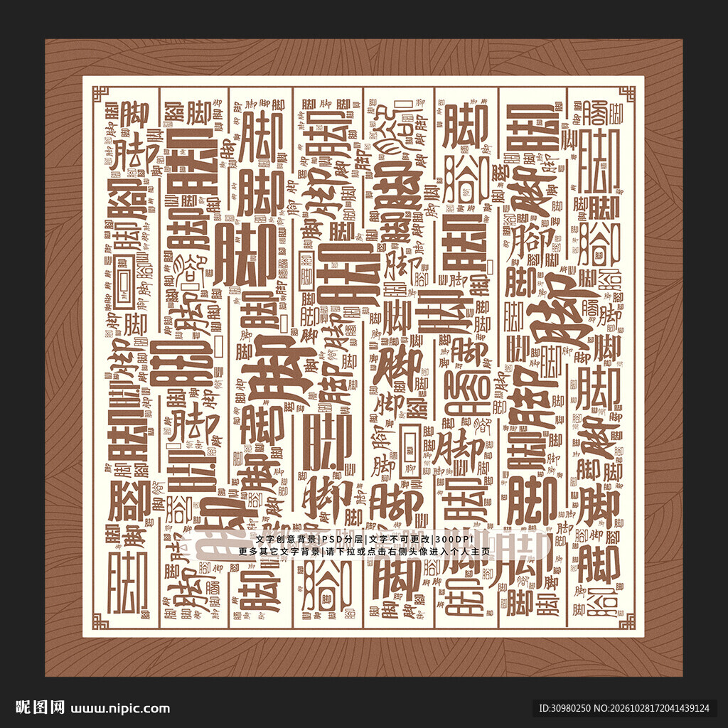 脚字背景