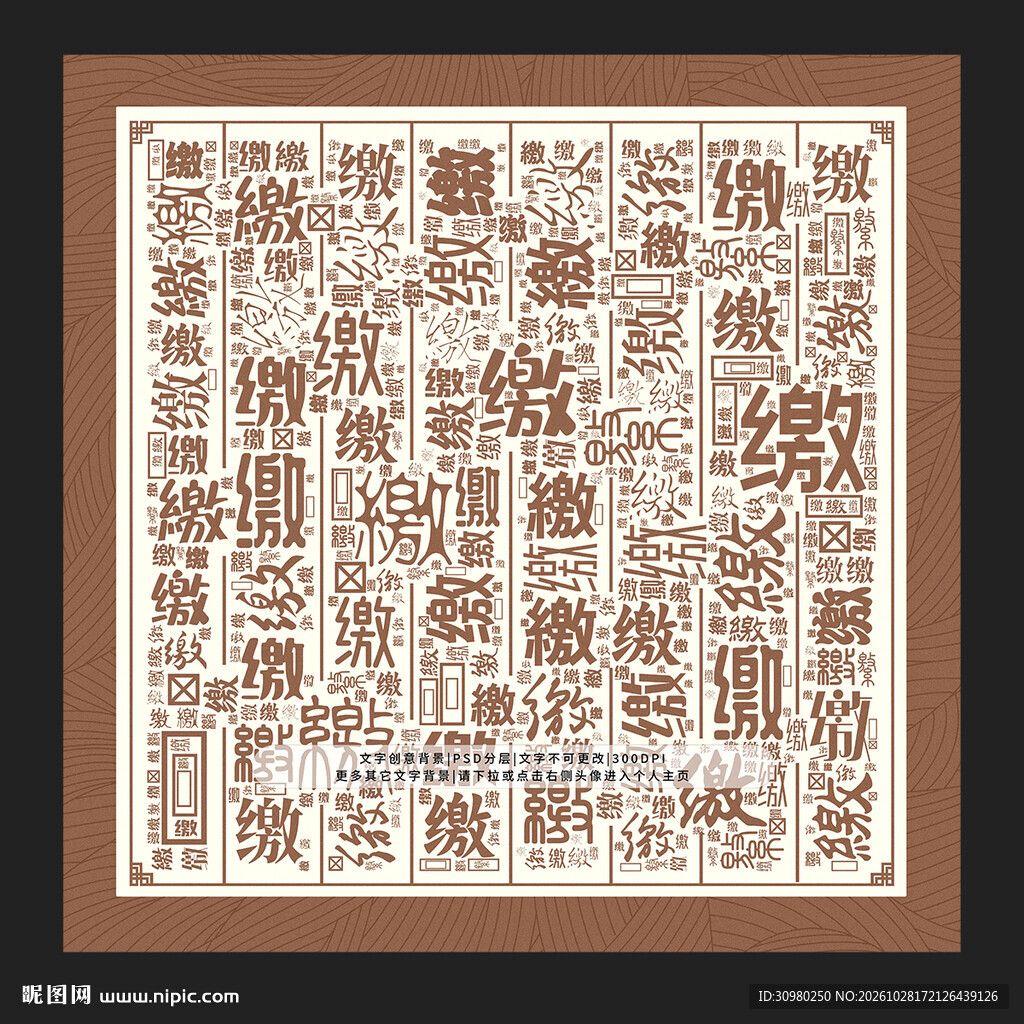 缴字底纹