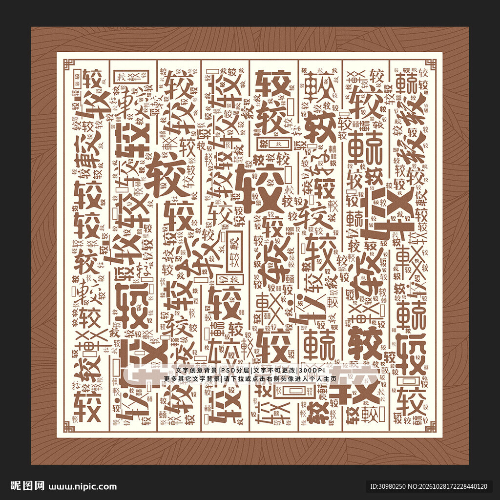 较字底纹