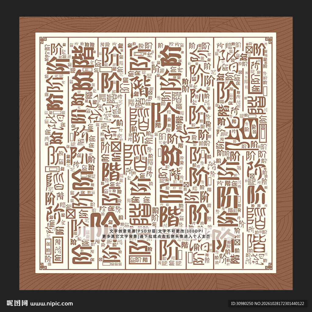阶字背景 阶字底纹 阶字无框画