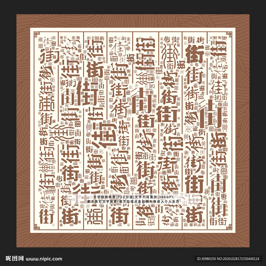 街字背景