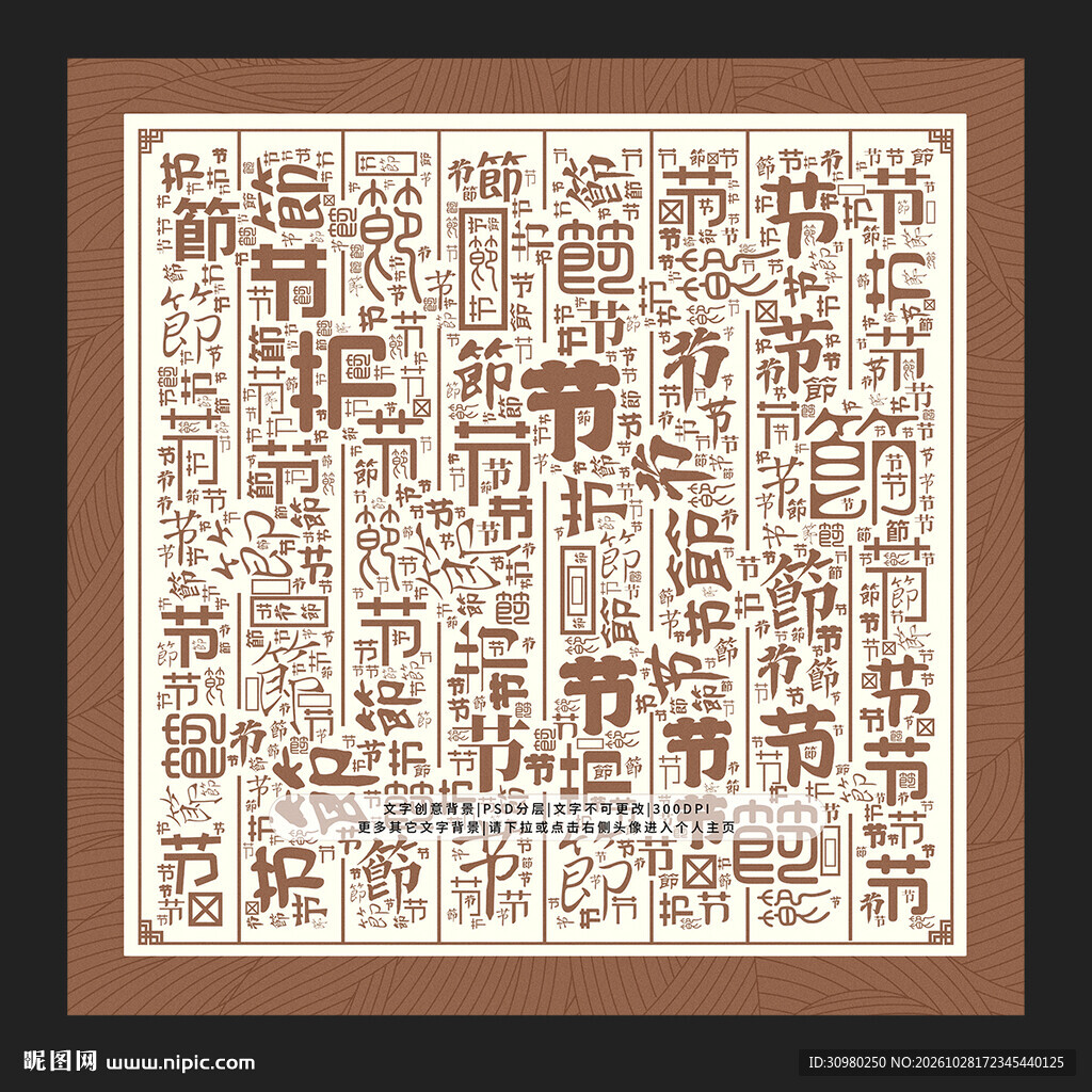 节字底纹