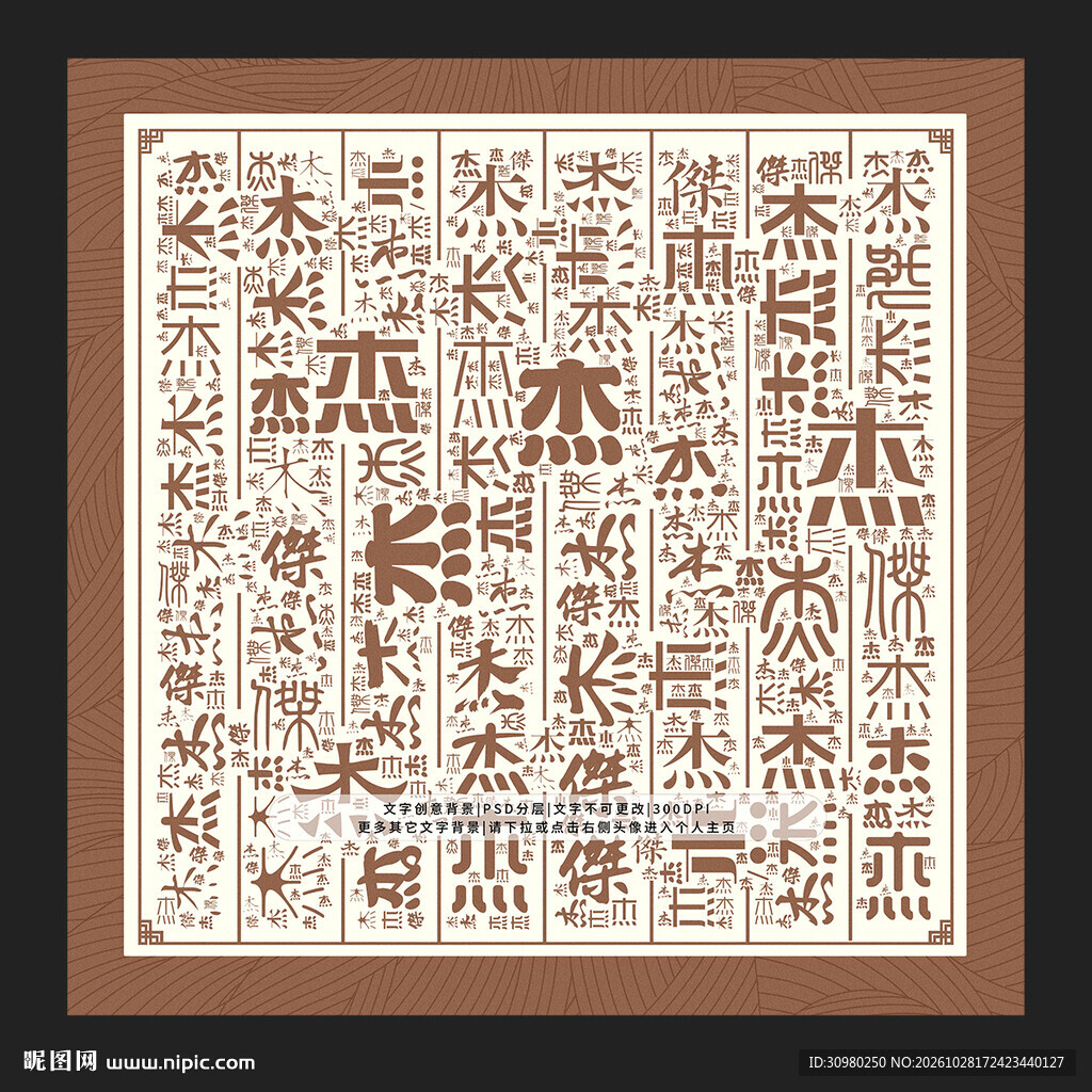 杰字背景