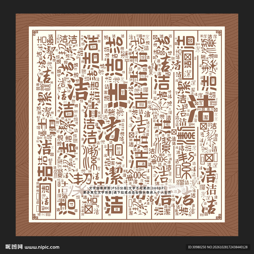 洁字底纹