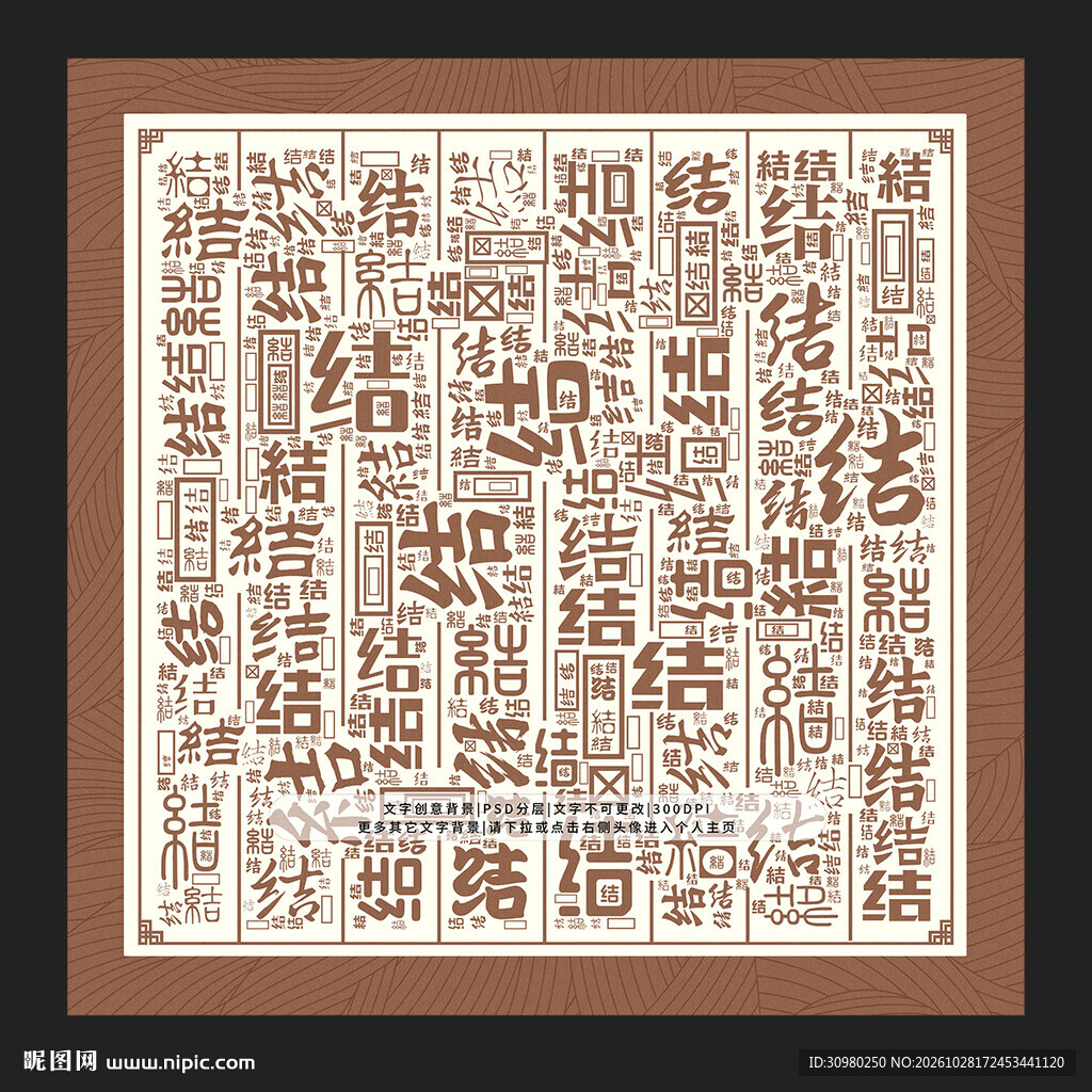 结字底纹