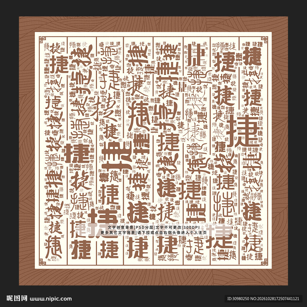 捷字背景