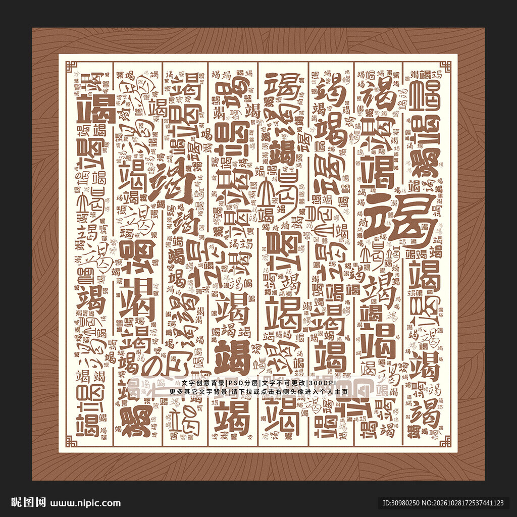 竭字底纹