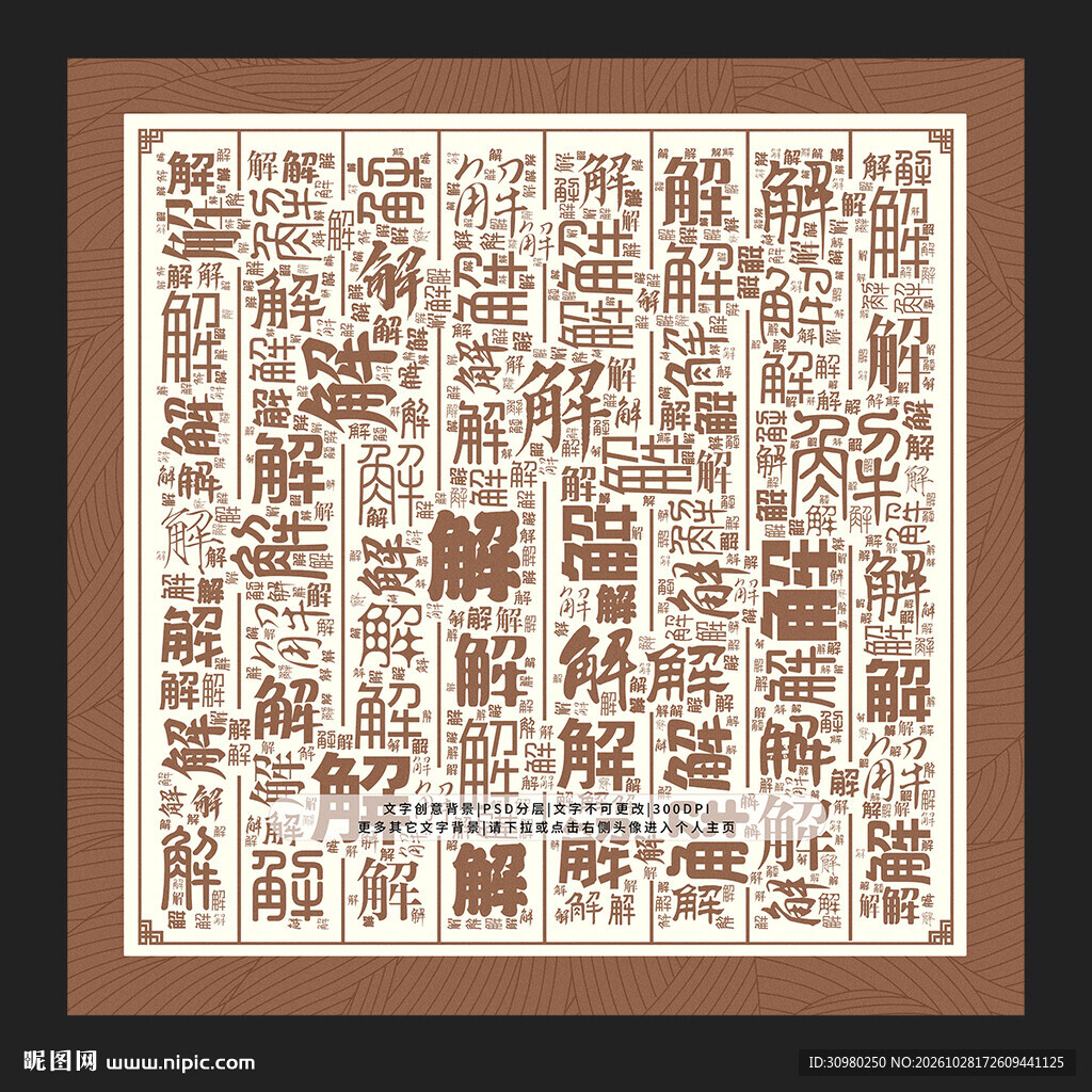 解字背景