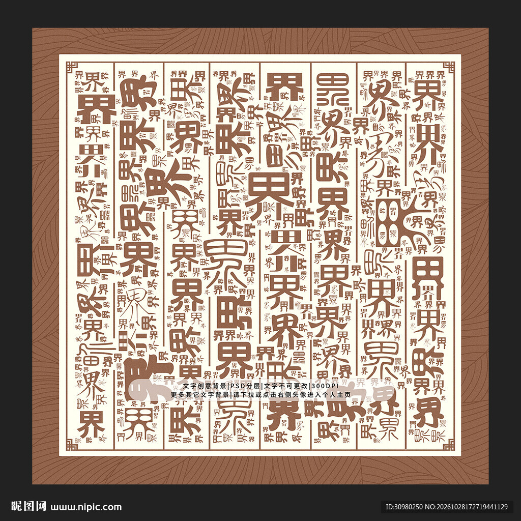界字背景