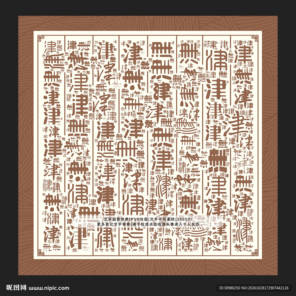 津字背景