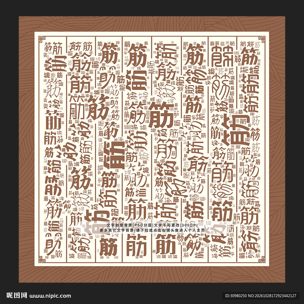 筋字背景