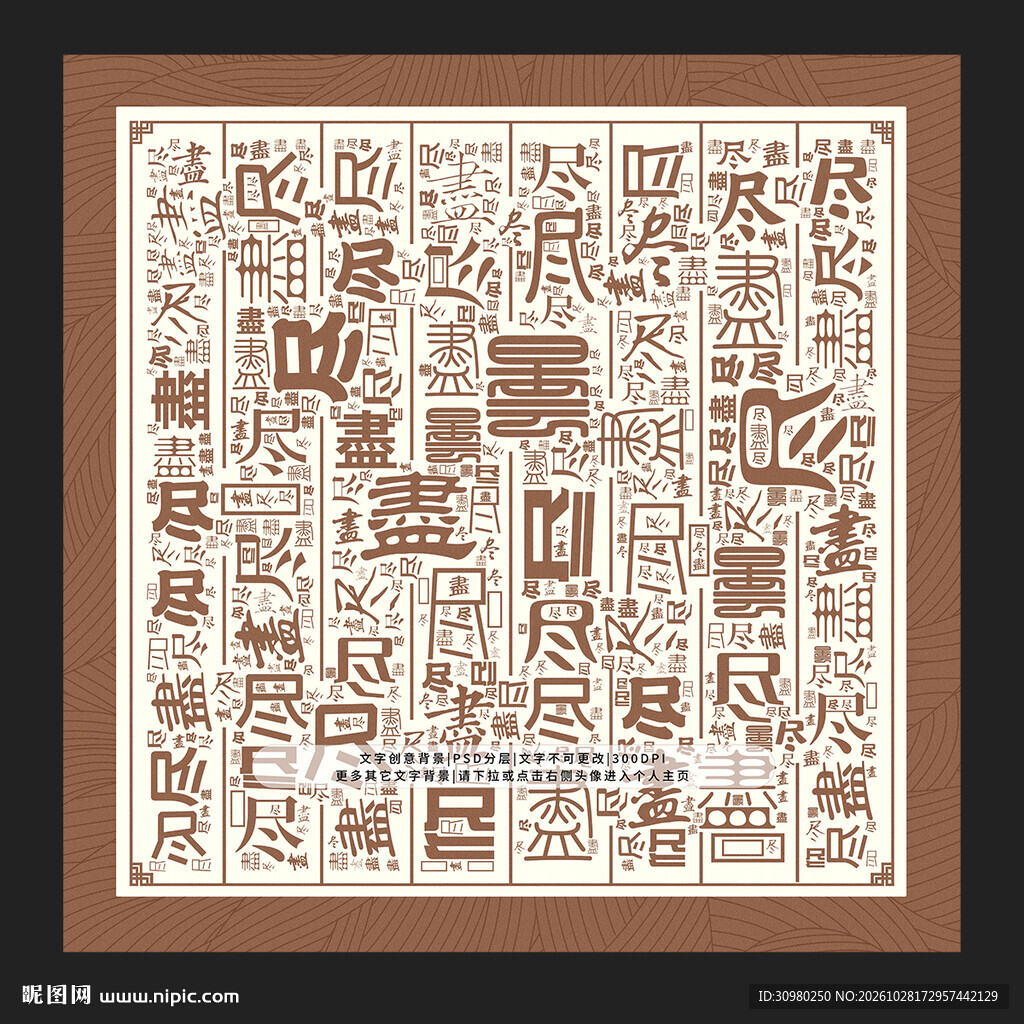 尽字背景