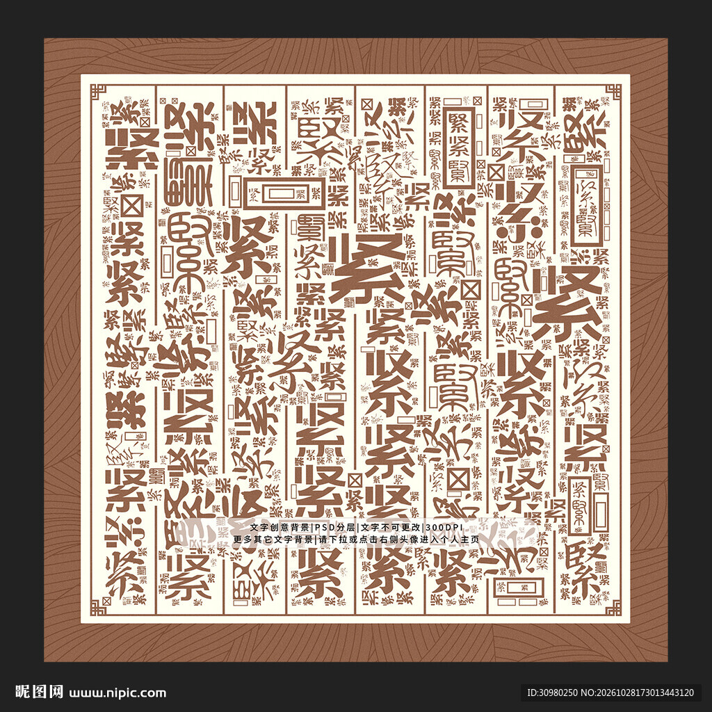 紧字背景