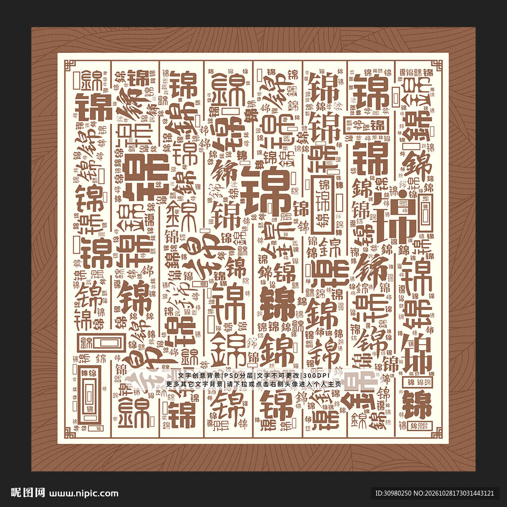 锦字背景