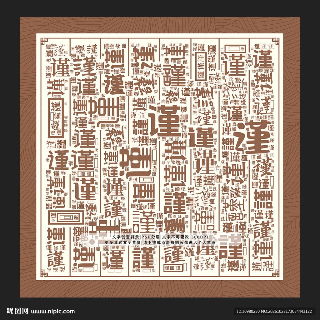 谨字背景