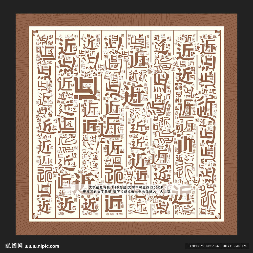 近字背景