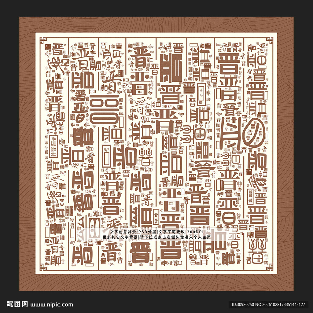 晋字底纹
