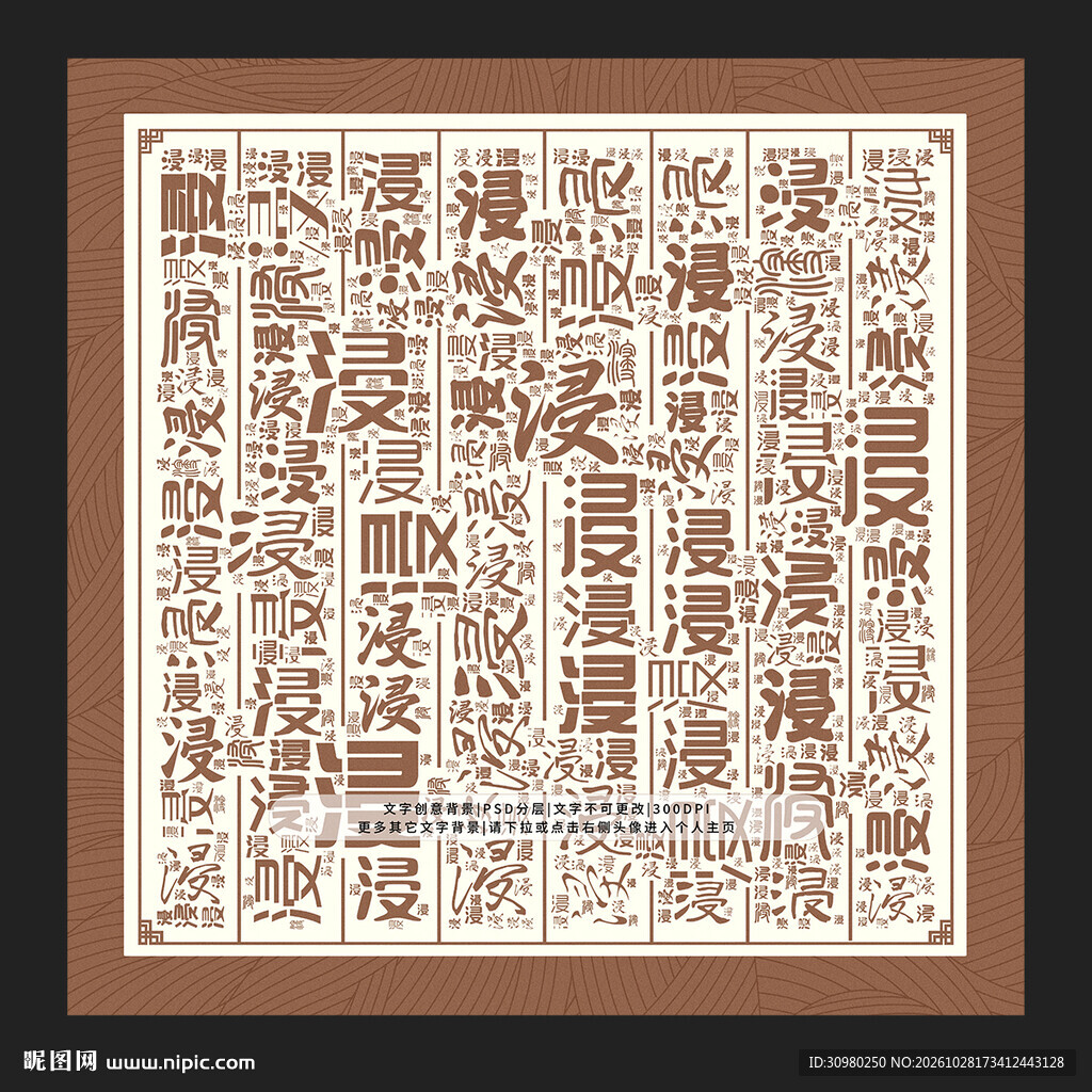 浸字背景