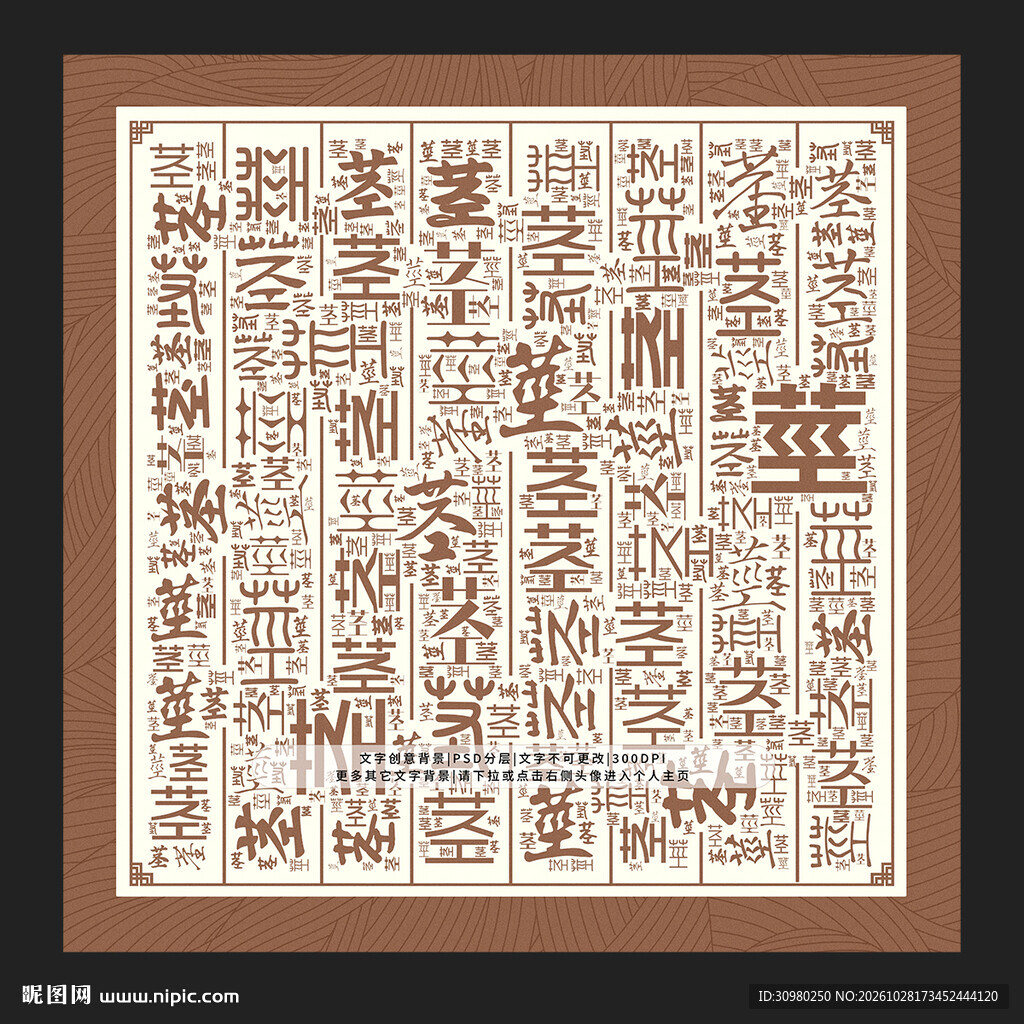 茎字背景