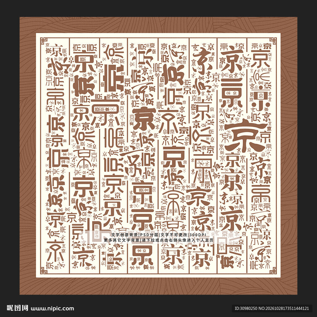京字背景