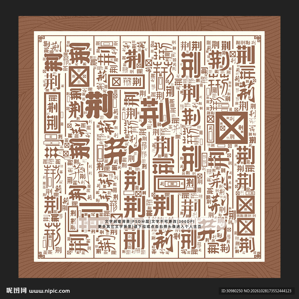 荆字背景