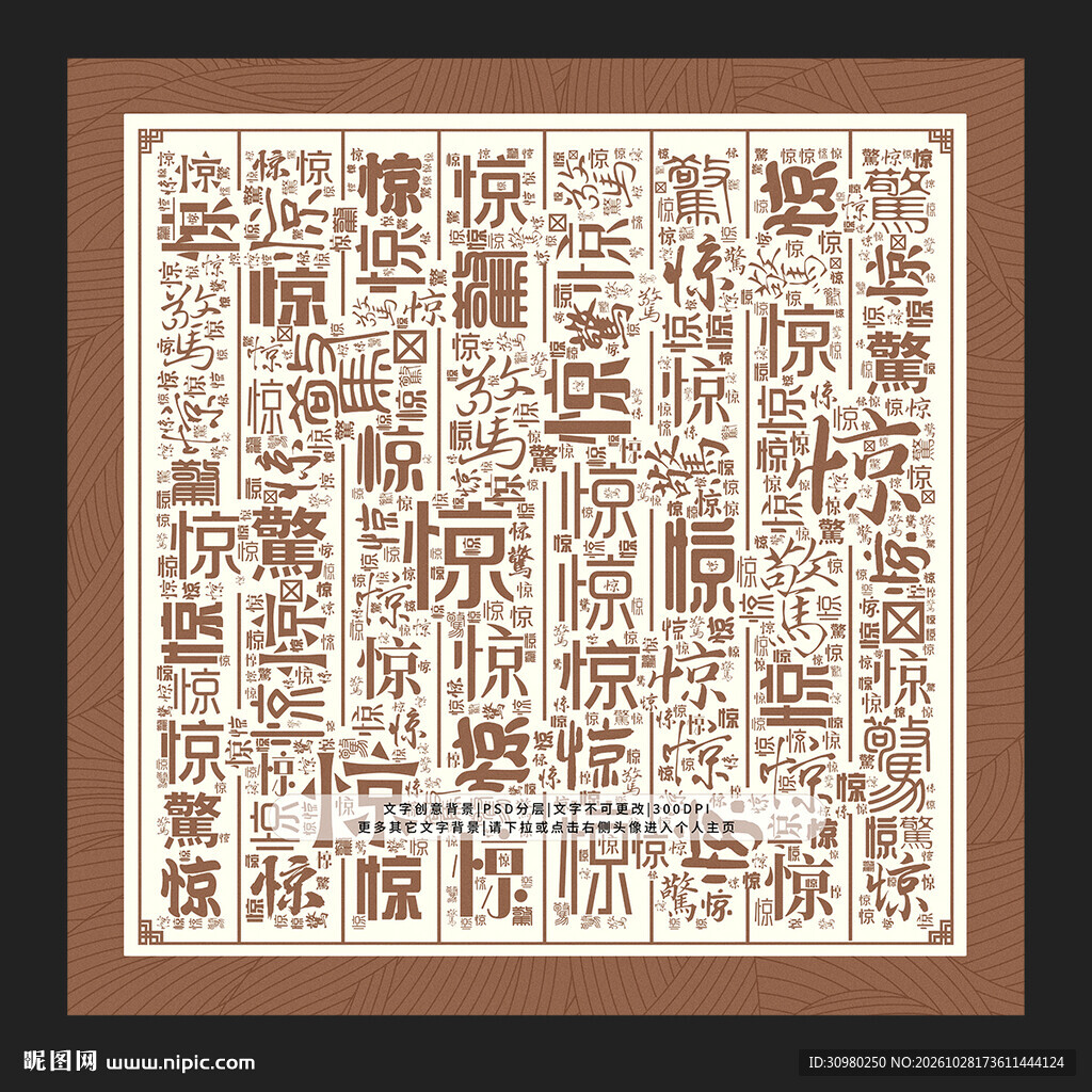 惊字底纹