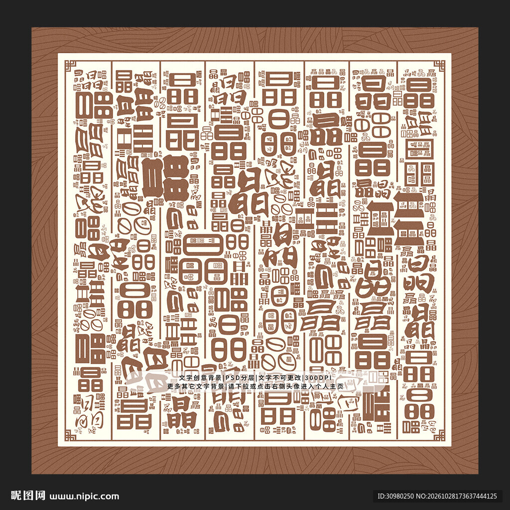 晶字背景