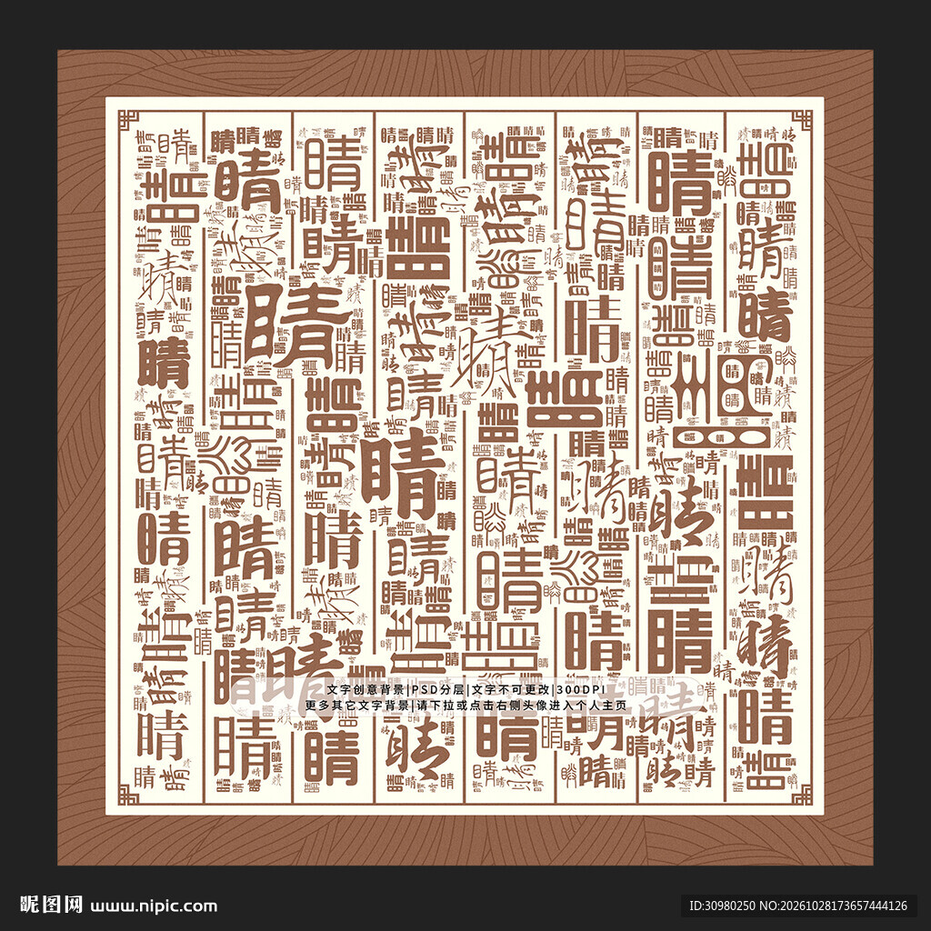 睛字背景