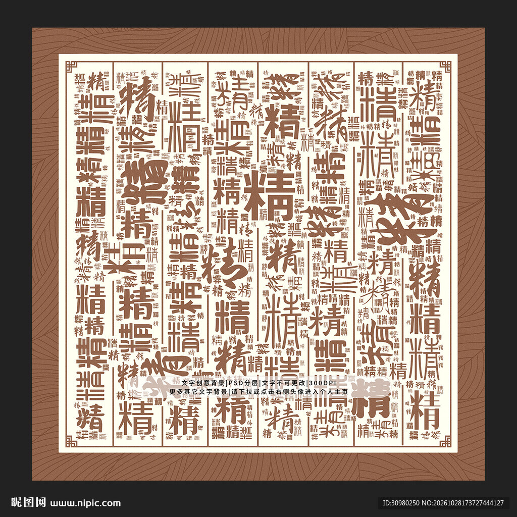 精字背景