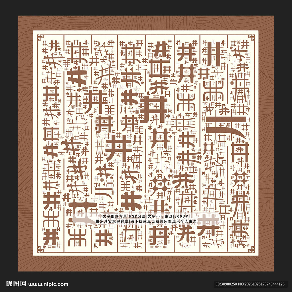 井字底纹