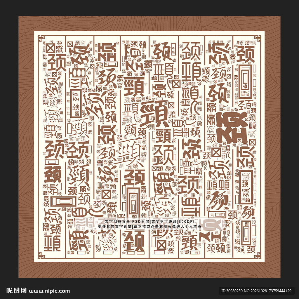 颈字背景