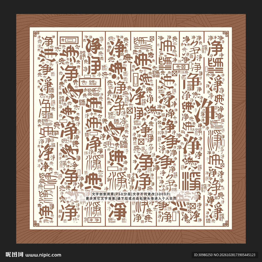 净字底纹
