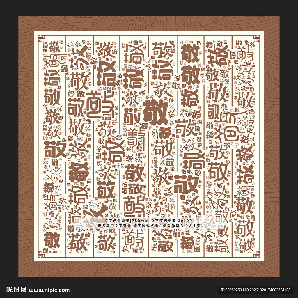敬字底纹