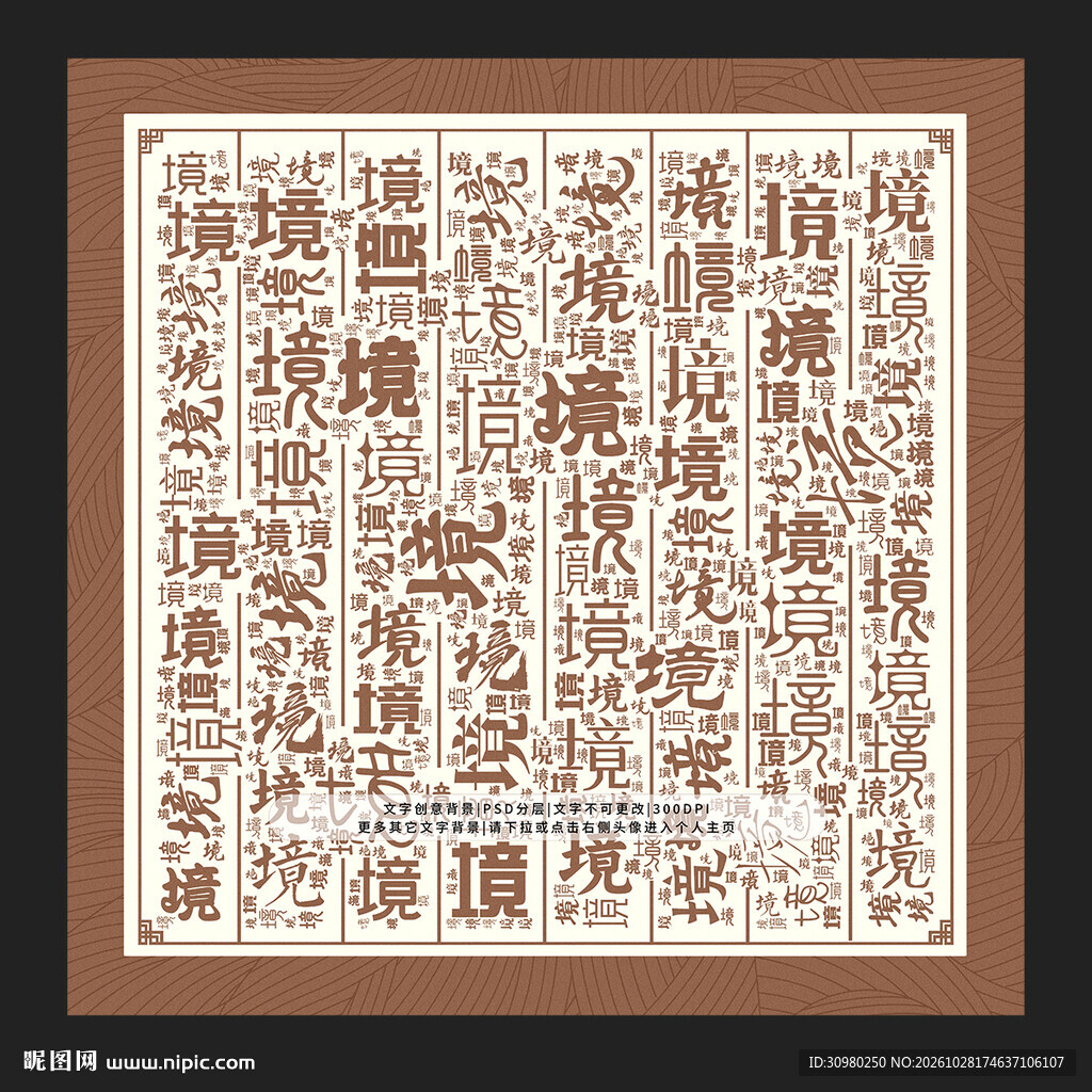 境字底纹
