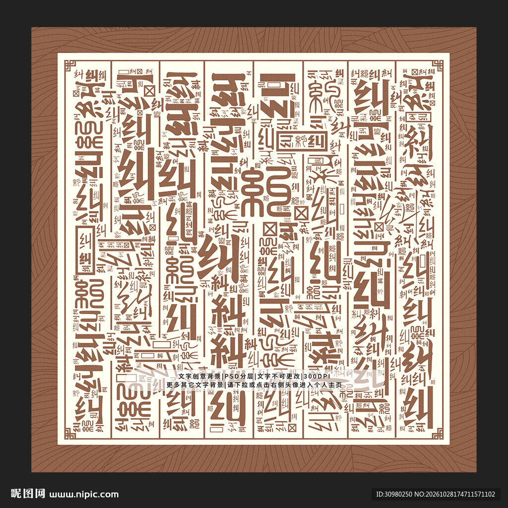纠字底纹