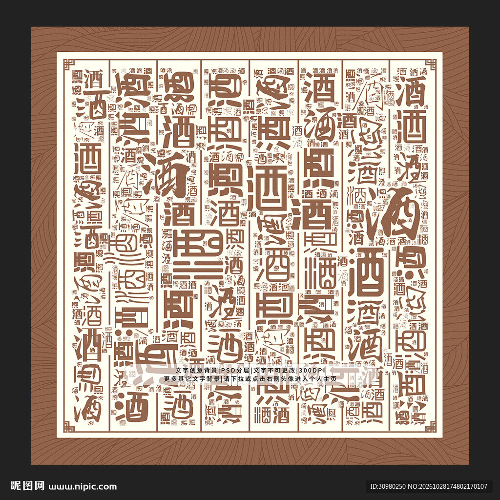 酒字底纹