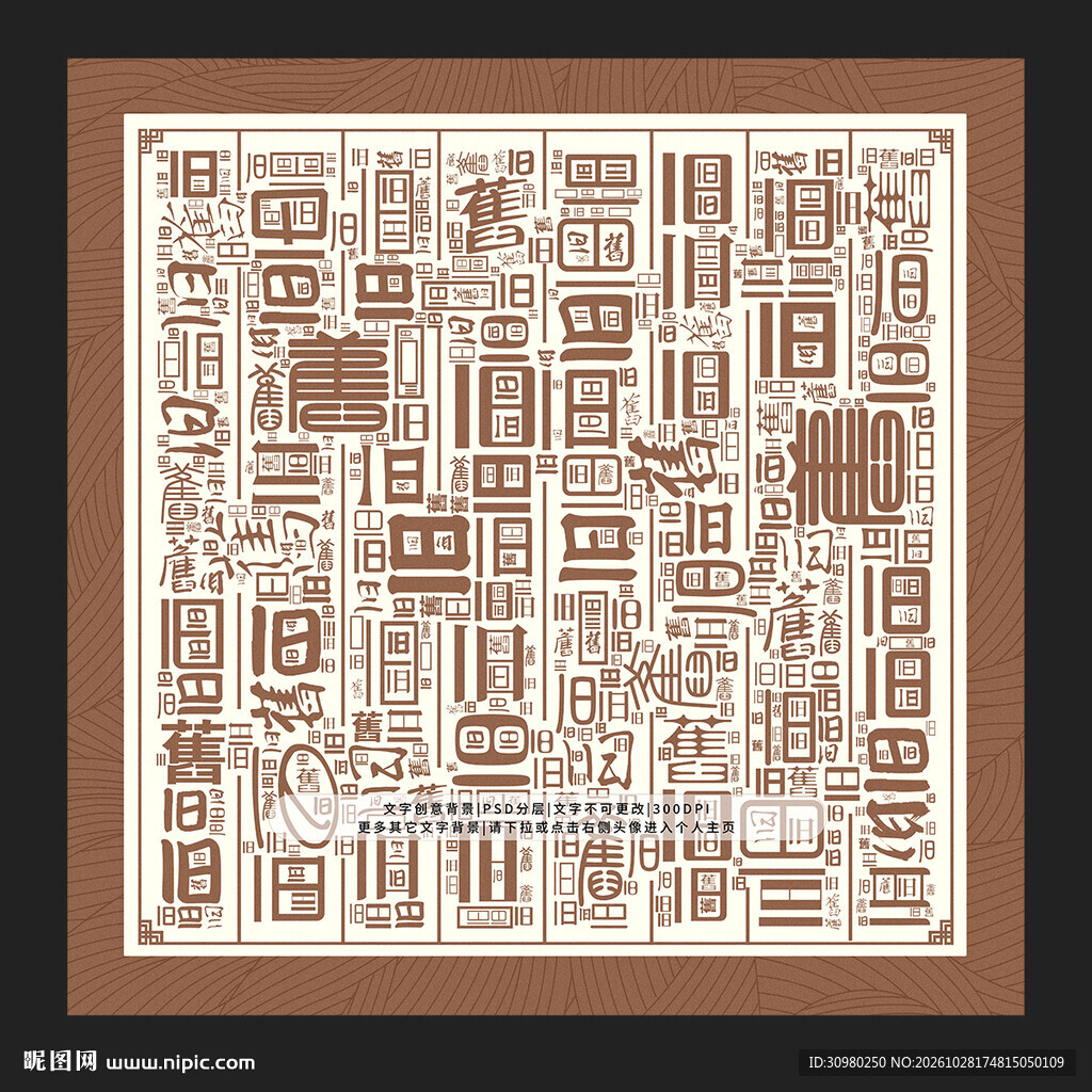 旧字背景