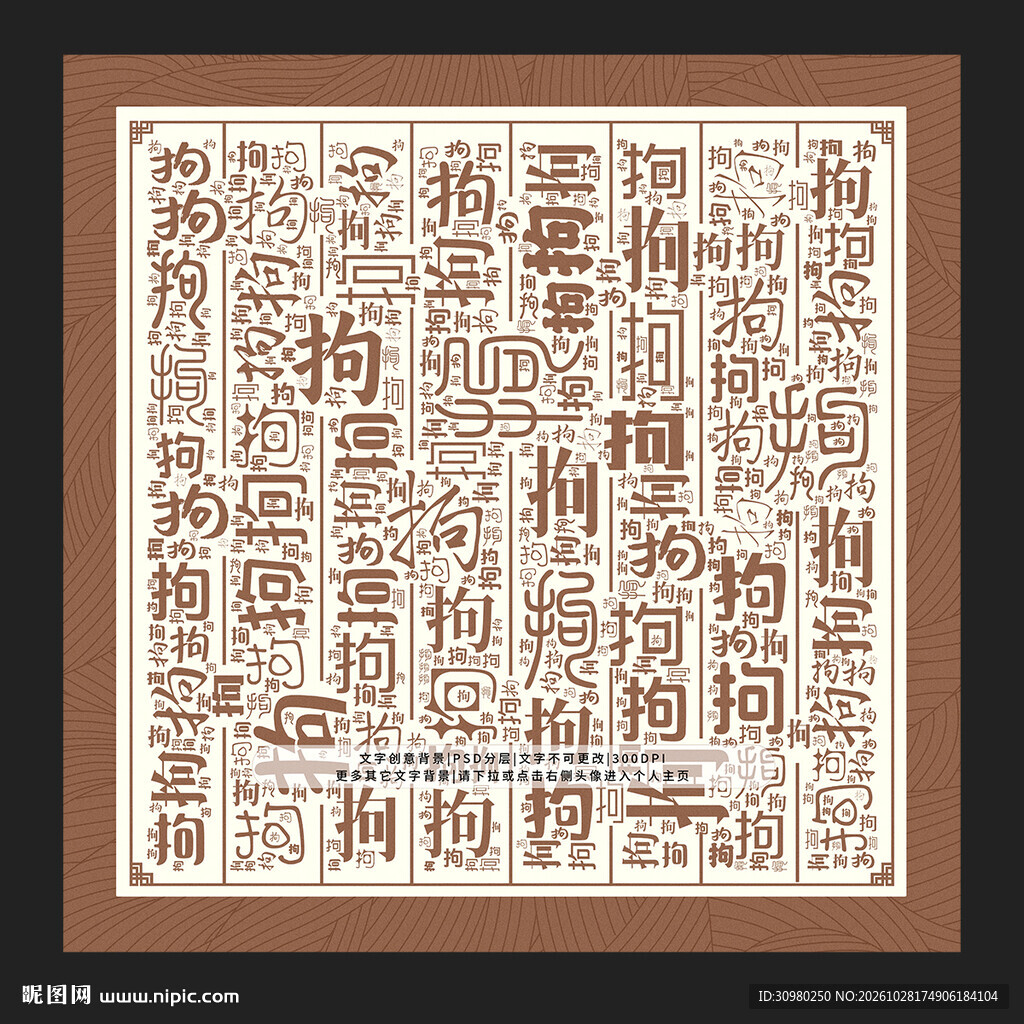 拘字底纹