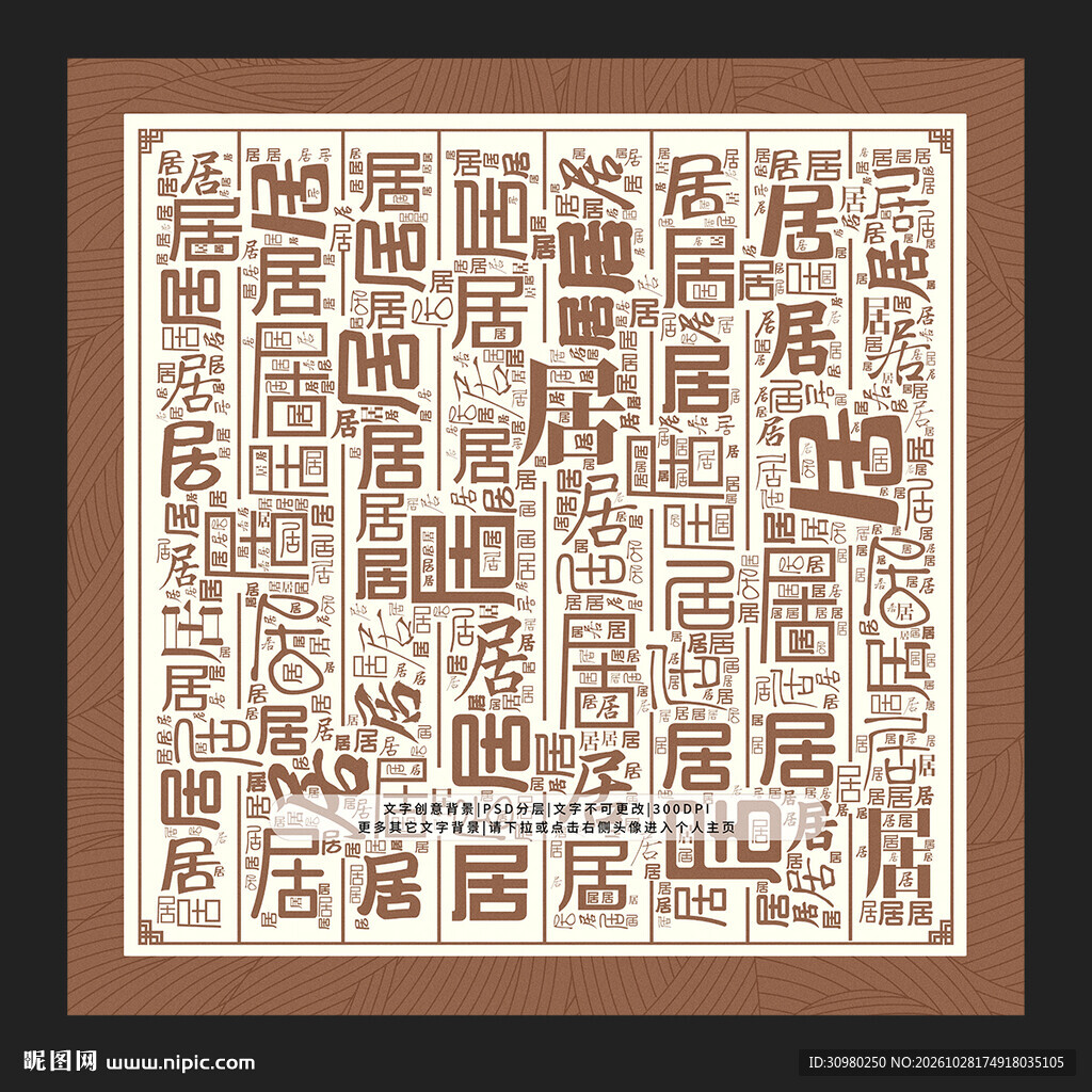 居字背景
