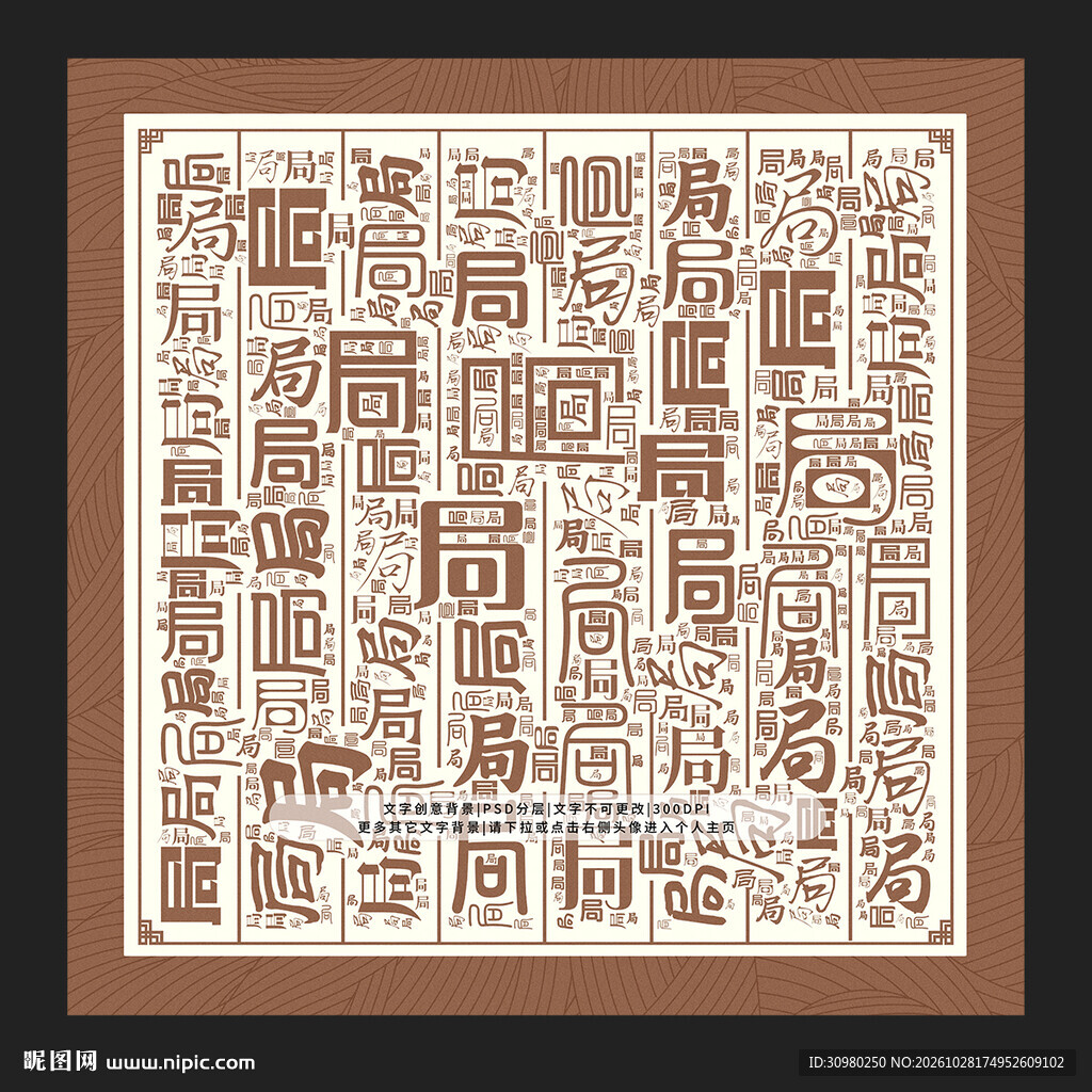 局字底纹