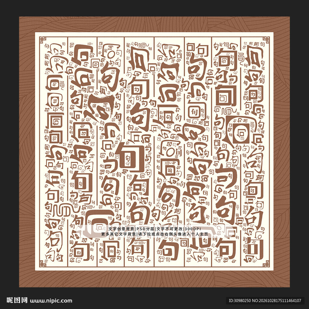 句字底纹