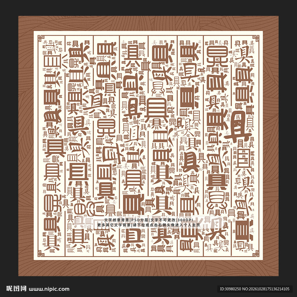 具字底纹