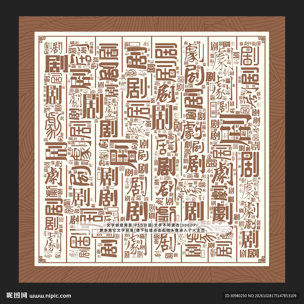 剧字背景
