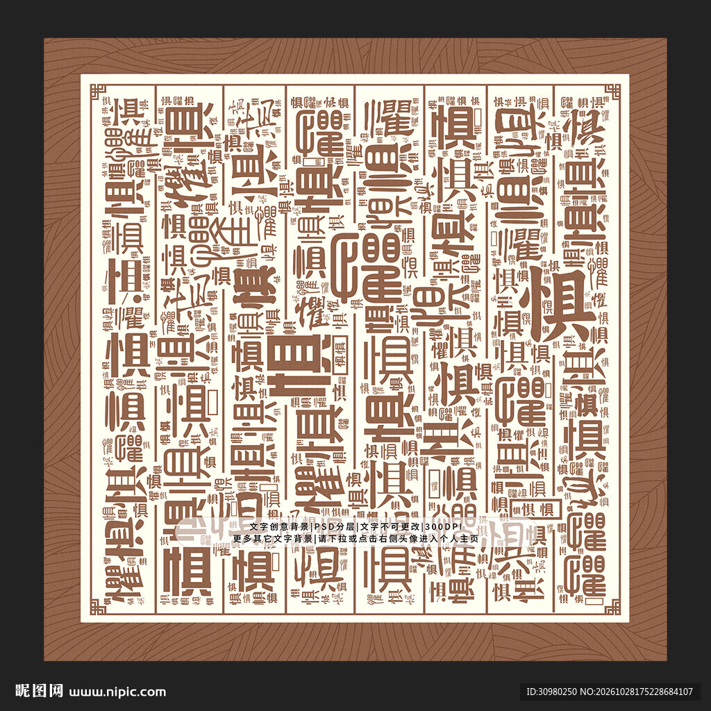 惧字背景